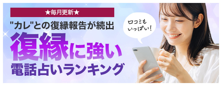 ★毎月更新★「カレ」との復縁報告が続出!復縁に強い電話占いランキング