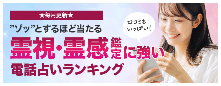 ★毎月更新★「ゾッ」とするほど当たる！霊感・霊視鑑定に強い電話占いランキング