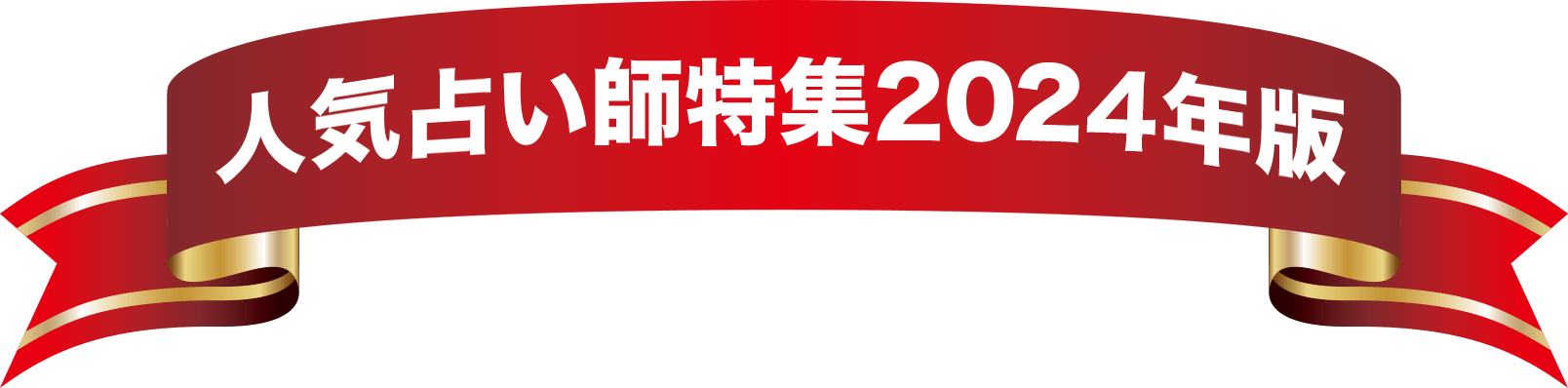 人気占い特集2024年版